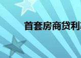 首套房商貸利率計算的公式是怎樣