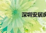 深圳安居房首付一般是幾成