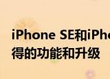 iPhone SE和iPhone 11多花300美元就能獲得的功能和升級(jí)