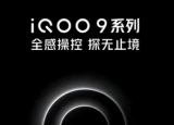 全新的iQOO9系列手機將于1月5日發(fā)布