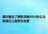 戴爾推出了新款靈越3910辦公主機現(xiàn)已上架京東自營