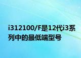 i312100/F是12代i3系列中的最低端型號