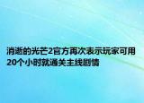 消逝的光芒2官方再次表示玩家可用20個小時就通關(guān)主線劇情