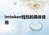 imtoken錢包的具體使用