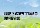 JEEP正式發(fā)布了新款自由俠的官圖