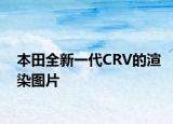 本田全新一代CRV的渲染圖片