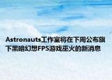 Astronauts工作室將在下周公布旗下黑暗幻想FPS游戲巫火的新消息