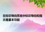 在標識導向系統(tǒng)中標識導向和指示是基本功能