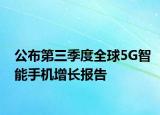 公布第三季度全球5G智能手機增長報告