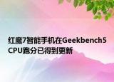 紅魔7智能手機在Geekbench5CPU跑分已得到更新