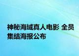 神秘海域真人電影 全員集結(jié)海報公布