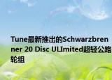 Tune最新推出的Schwarzbrenner 20 Disc ULImited超輕公路輪組