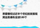 思愛普經(jīng)過近半個世紀的發(fā)展現(xiàn)其業(yè)務遍布全球180個