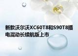 新款沃爾沃XC60T8和S90T8插電混動(dòng)長(zhǎng)續(xù)航版上市