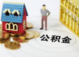 住房公積金繳納多久可以提取住房公積金提取條件