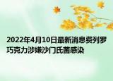 2022年4月10日最新消息費列羅巧克力涉嫌沙門氏菌感染