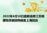 2022年4月10日最新消息江蘇馳援物資被團購銷售上?；貞? /></span></a>
                        <h2><a href=