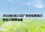 2022年4月11日廣州本輪疫情已報告23例感染者