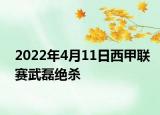 2022年4月11日西甲聯(lián)賽武磊絕殺