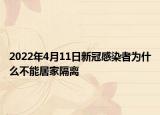 2022年4月11日新冠感染者為什么不能居家隔離