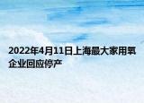 2022年4月11日上海最大家用氧企業(yè)回應(yīng)停產(chǎn)