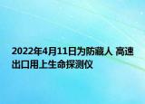 2022年4月11日為防藏人 高速出口用上生命探測儀