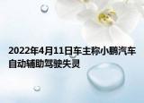 2022年4月11日車主稱小鵬汽車自動輔助駕駛失靈