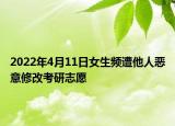 2022年4月11日女生頻遭他人惡意修改考研志愿