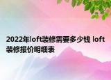 2022年loft裝修需要多少錢(qián) loft裝修報(bào)價(jià)明細(xì)表