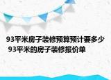 93平米房子裝修預(yù)算預(yù)計要多少 93平米的房子裝修報價單