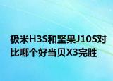 極米H3S和堅果J10S對比哪個好當貝X3完勝