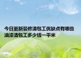 今日更新裝修清包工優(yōu)缺點(diǎn)有哪些 油漆清包工多少錢一平米