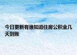 今日更新有誰(shuí)知道住房公積金幾天到賬