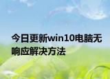 今日更新win10電腦無響應(yīng)解決方法