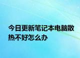 今日更新筆記本電腦散熱不好怎么辦