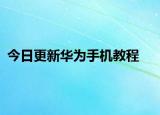 今日更新華為手機(jī)教程