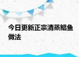 今日更新正宗清蒸鯧魚做法