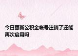 今日更新公積金帳號注銷了還能再次啟用嗎