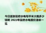 今日更新裝修水電每平米大概多少錢呢 2022年裝修水電報(bào)價(jià)清單一覽