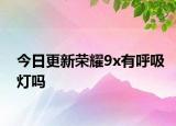 今日更新榮耀9x有呼吸燈嗎