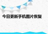 今日更新手機(jī)圖片恢復(fù)