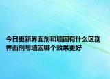 今日更新界面劑和墻固有什么區(qū)別 界面劑與墻固哪個(gè)效果更好