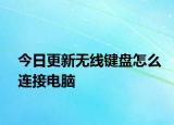 今日更新無線鍵盤怎么連接電腦