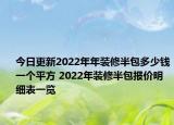 今日更新2022年年裝修半包多少錢一個平方 2022年裝修半包報價明細表一覽