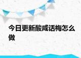 今日更新酸咸話梅怎么做