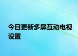 今日更新多屏互動電視設(shè)置