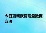 今日更新恢復(fù)硬盤數(shù)據(jù)方法