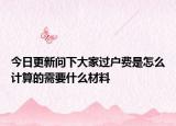 今日更新問下大家過戶費是怎么計算的需要什么材料