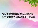 今日更新巖棉保溫板人工多少錢一平方 巖棉板外墻保溫施工工藝流程