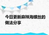 今日更新麻辣海螺絲的做法分享